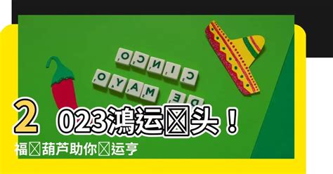 改名字庫 葫蘆風水2023